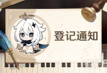 《原神》交响音乐会2023上海梅奔场的补偿赠品登记现已开启详情-捕鱼中文站
