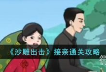 《沙雕出击》接亲通关攻略分享-捕鱼中文站