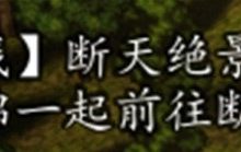 《逸剑风云决》断天绝景支线任务攻略分享-捕鱼中文站