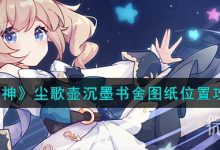 《原神》尘歌壶沉墨书舍图纸位置攻略分享-捕鱼中文站