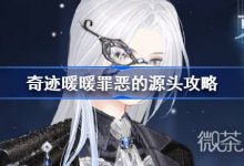 《奇迹暖暖》幽月舞会攻略分享-捕鱼中文站