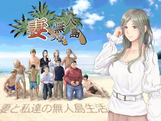[RPG/AI汉化/NTR淫母] 妻子与我与无人岛遇难生活 妻つま無人島 V3.01 AI精翻汉化版 [820M/度盘]