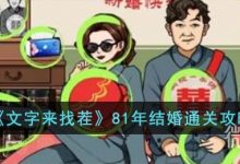 《文字来找茬》81年结婚通关攻略分享-捕鱼中文站