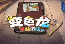 手绘涂鸦风格的横版平台跳跃游戏《变色龙童绘历险》公布详情-捕鱼中文站