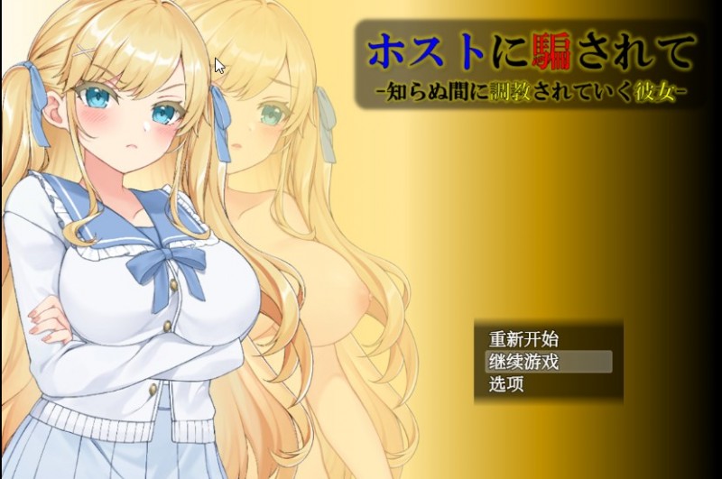 [SLG/NTR/汉化]被会长欺骗-不知不觉间被调教的女友 AI精翻汉化版[700M]