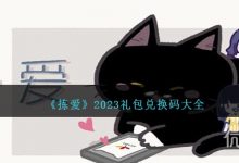 《拣爱》礼包兑换码大全2023一览-捕鱼中文站