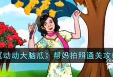 《动动大脑瓜》帮妈拍照通关攻略分享-捕鱼中文站