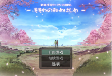 [RPG/汉化/调教人妻] 新婚性活生存RPG：桃音的秘密起点 汉化中文版+存档[PC+安卓][1.4G/百度]-捕鱼中文站
