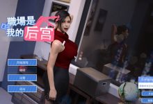 [模拟经营SLG/官中/动态]职场是我的后宫 官方中文步兵版+全CG[新作/2G]-捕鱼中文站