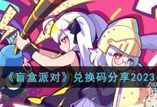 《盲盒派对》最新兑换码一览2023-捕鱼中文站