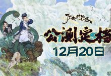 《了不起的修仙模拟器》手机版公测定档12月20日详情-捕鱼中文站