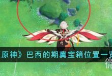 《原神》巴西的期冀宝箱位置介绍-捕鱼中文站
