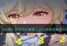 《原神》推理四位嫌疑人到达现场的顺序攻略分享-捕鱼中文站