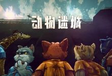 《动物迷城》前期获得强力装备方法-捕鱼中文站