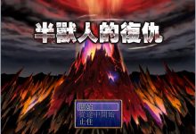 [RPG/中文/侵犯] 半兽人的复仇 復讐のオーク 官方中文版 Ver1.0+全CG存档 [百度/250M]-捕鱼中文站