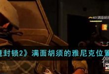 《全境封锁2》满面胡须的雅尼克位置详情-捕鱼中文站