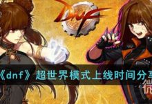 《dnf》超世界模式上线时间详情-捕鱼中文站
