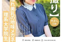 稲森ゆうひ(稻森夕日)出道作品MOGI-115发布！这个戴眼镜的巨乳理组大学生竟然是作品拿下十万个赞的她！-捕鱼中文站