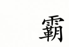 《汉字魔法》找很多人来陪他过关方法-捕鱼中文站