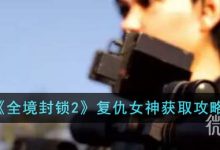 《全境封锁2》复仇女神获取攻略分享-捕鱼中文站