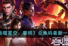 《吞噬星空黎明》最新兑换码详情-捕鱼中文站