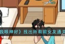 《就我眼神好》找出所有前女友通关攻略分享-捕鱼中文站