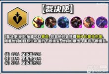 《云顶之弈》S10裁决使羁绊效果一览-捕鱼中文站