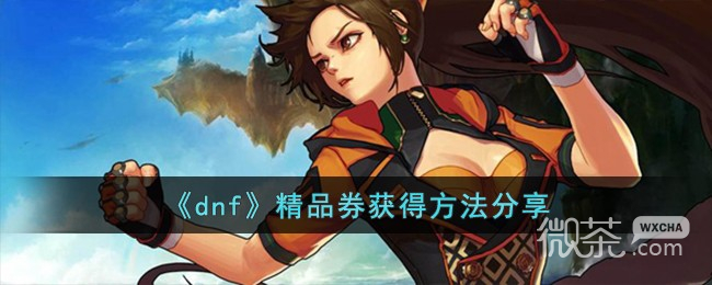 《dnf》精品券获得方法攻略