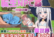 [日系RPG/汉化/萝莉] 転生NPC姦~神秘の森 转世的NPC强奸~神秘森林 汉化版 [PC+安卓][1.6G/百度]-捕鱼中文站