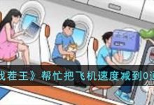 《汉字找茬王》帮忙把飞机速度减到0通关攻略分享-捕鱼中文站