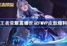 《王者荣耀》露娜世冠FMVP皮肤爆料详情-捕鱼中文站