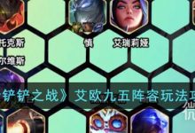 《金铲铲之战》S9.5艾欧九五阵容搭配推荐攻略-捕鱼中文站