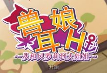 [HAG/中文/全动态/RBQ] 宠物兽娘H~从和风萌妹到大姐姐~官方中文版+全动态提取[百度/2.5G]-捕鱼中文站