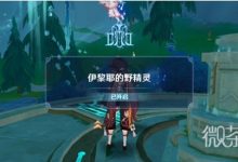 《原神》幽林雾道任务流程攻略分享-捕鱼中文站