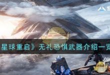 《星球重启》无礼恐惧武器怎么样攻略-捕鱼中文站