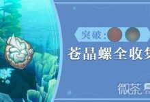 《原神》夏洛蒂突破材料苍晶螺采集路线一览-捕鱼中文站