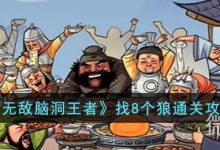 《无敌脑洞王者》找8个狼通关攻略分享-捕鱼中文站