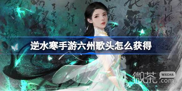 《逆水寒手游》鸣玉集六州歌头获取方法攻略