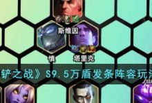 《金铲铲之战》S9.5万盾发条阵容搭配推荐攻略-捕鱼中文站