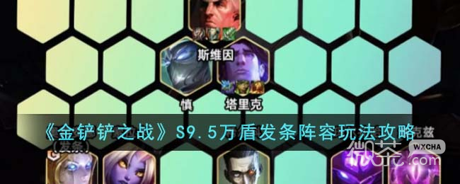 《金铲铲之战》S9.5万盾发条阵容搭配推荐攻略