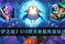 《金铲铲之战》S10朋克老鼠阵容玩法攻略分享-捕鱼中文站
