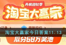 《淘宝》11.13大赢家今日答案一览2023-捕鱼中文站