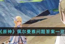 《原神》佩尔曼雅问题答案一览-捕鱼中文站