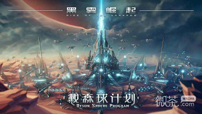 《戴森球计划》大型免费更新“黑雾崛起”将于12月15日推出详情