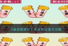 《就我眼神好》饮品配对通关攻略分享-捕鱼中文站