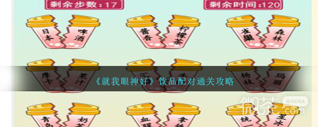 《就我眼神好》饮品配对通关攻略分享