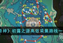 《原神》初露之源高效采集路线详情-捕鱼中文站