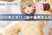 《以闪亮之名》奶巧松果派套装活动介绍-捕鱼中文站