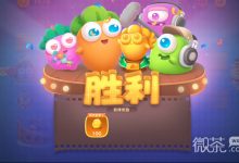 《保卫萝卜4》秋妃传第111关通关技巧-捕鱼中文站