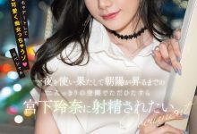 宮下玲奈(宫下玲奈)作品MIDV-549发布！强强联手！和抖M男一路狂战到天明！-捕鱼中文站